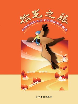 cover image of 拾光之旅 (Chen Bochui International Children's Literature Award Winning Works Collection)